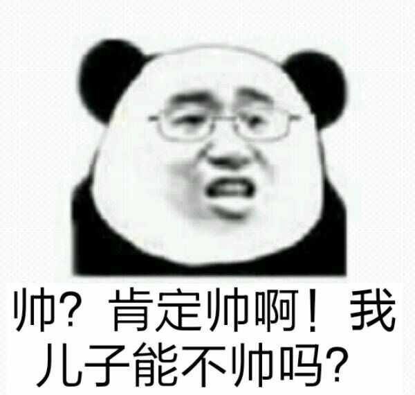 帅？肯定帅啊！我儿子能不帅吗？