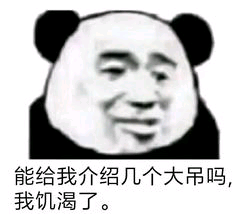 能给我介绍几个大吊吗，我饥渴了。