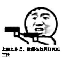 上那么多课，我现在就想打死班主任