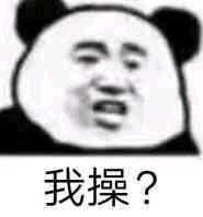 我操？