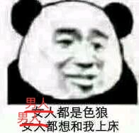 男人都是色狼女人都想和我上床