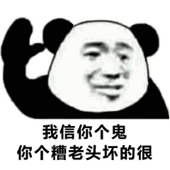 我信你个鬼，你个糟老头坏的很