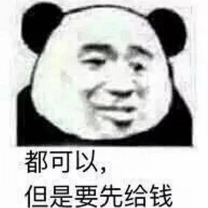 都可以，但是要先给钱