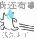 还有事我先走了