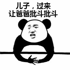 儿子，过来让爸爸批斗批斗