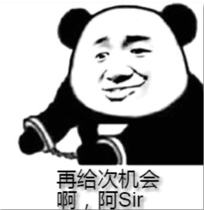 再给次机会啊，阿Sir