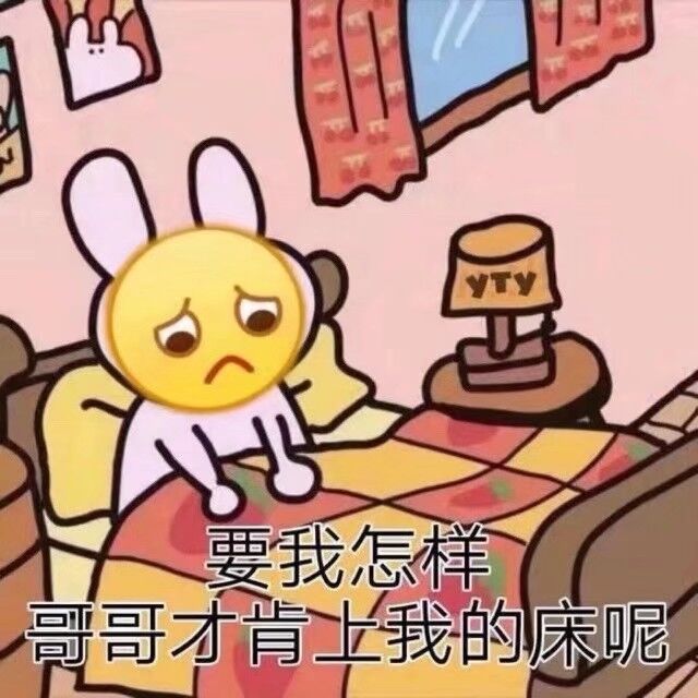 要我怎样，哥哥才肯上我的床呢