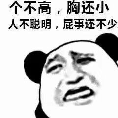 个不高，胸还小人不聪明，屁事还不少