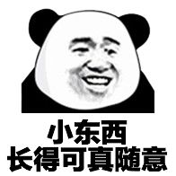 小东西长得可真随意