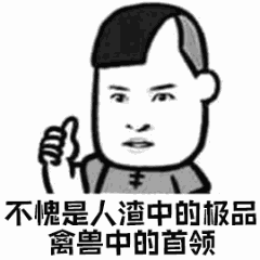 不是人渣中的品禽兽中的首领