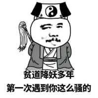 贫道降妖多年，第一次遇到你这么骚的