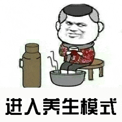 进人养生模式