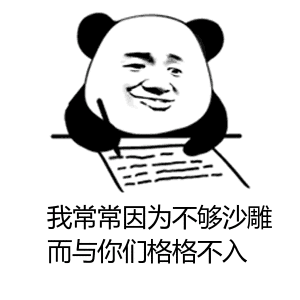 我常常因为不够沙濉而与你们格格不入