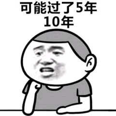 可能过了5年10年