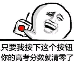 只要我按下这个按钮，你的高考分数就清零了