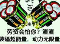 劳资会怕你？渣渣装逼超能量，动力无限量