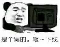 是个男的。呕一下线