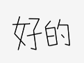 好的