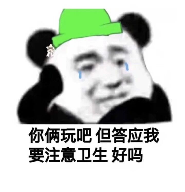 你俩玩吧，但答应我要注意卫生好吗