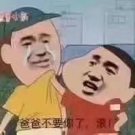 爸爸不要你了