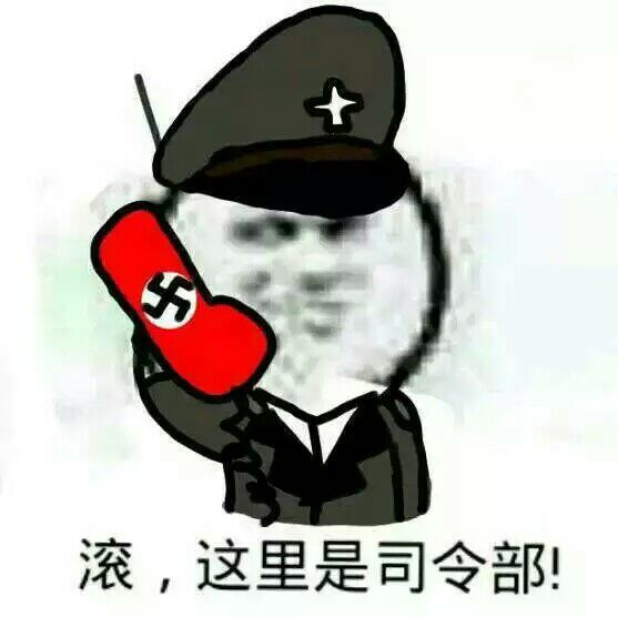 滚，这里是司令部！