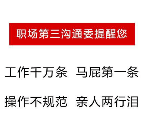 职场第三沟通委提醒您，工作干万条，马屁第一条，操作不规范，亲人两行泪