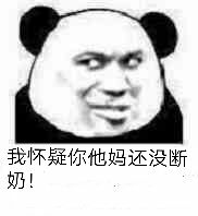 我怀疑你他妈还没断奶！