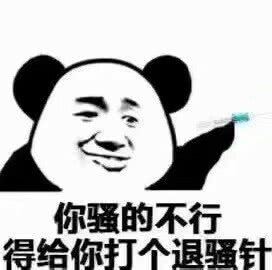 你骚的不行，得给你打个退骚针