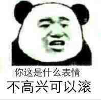 你这是什么表情不高兴可以滚