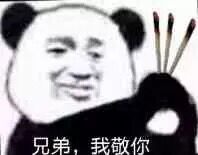 兄弟，我敬你