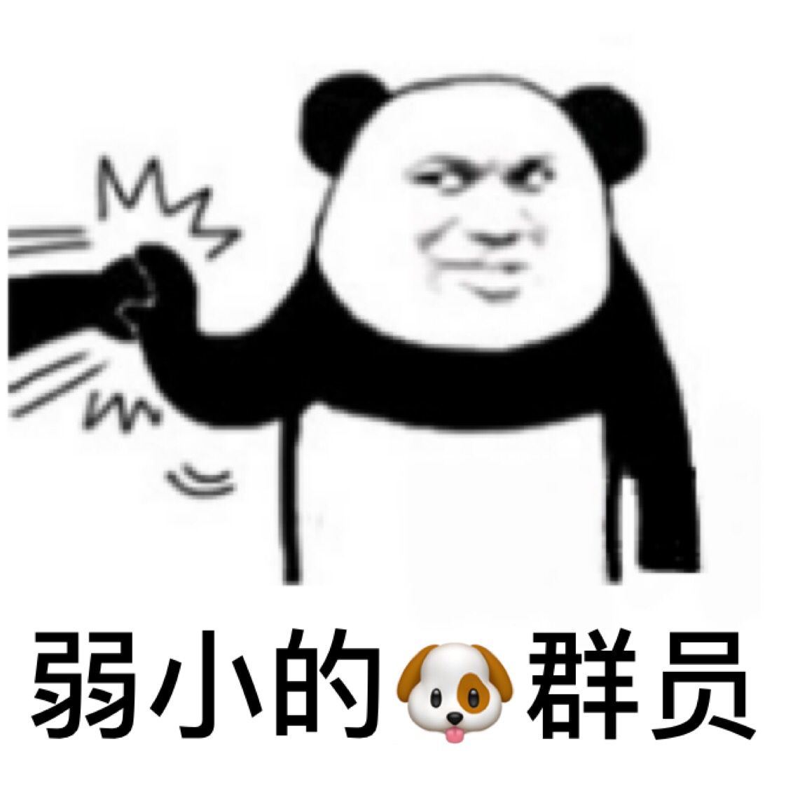 弱小的群员