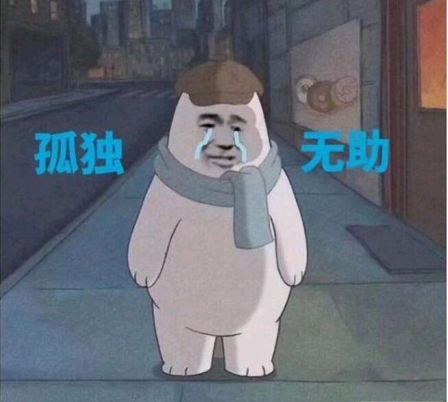 孤独