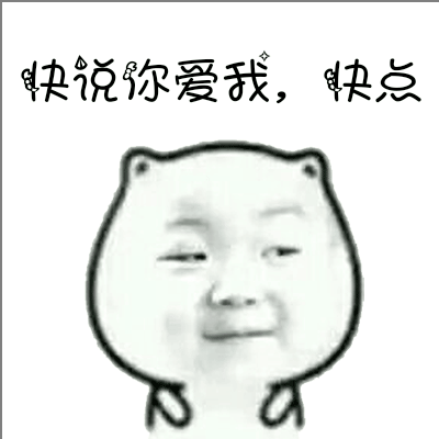 说你爱我，快点