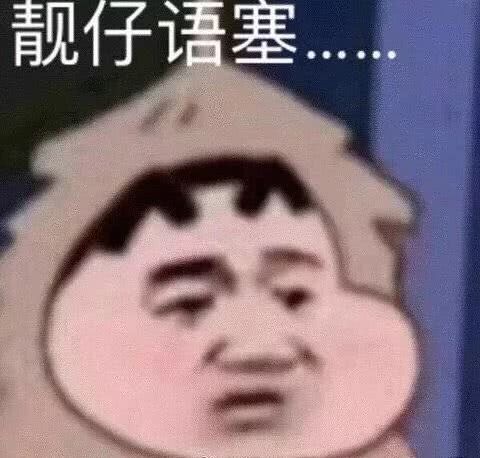 靓仔语塞