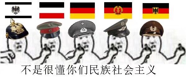 不是很懂你们民族社会主义