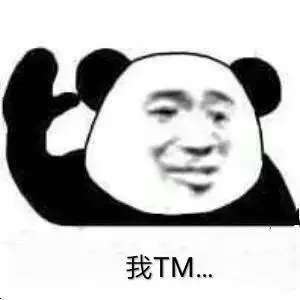 我TM