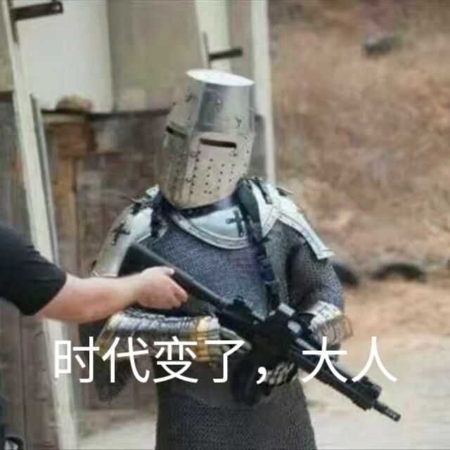 时代变了，大人