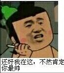 还好我在这，不然肯定你最帅