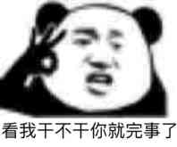 看我干不干你就完事了