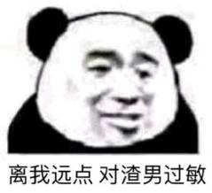 离我远点对渣男过敏