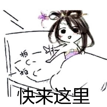 快来这里