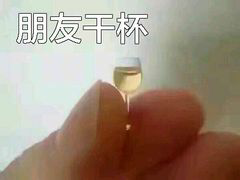 朋友干杯