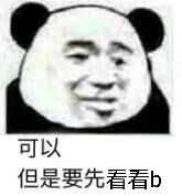 可以，但是要先看看b