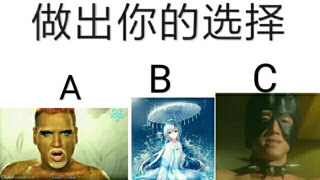 做出你的选择