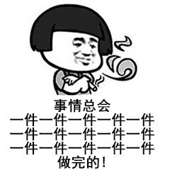 事情总会一件一件做完的！