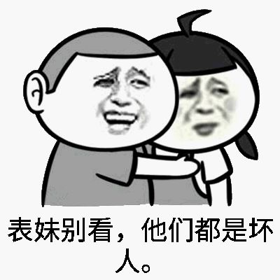 身表妹别看，他们都是坏人