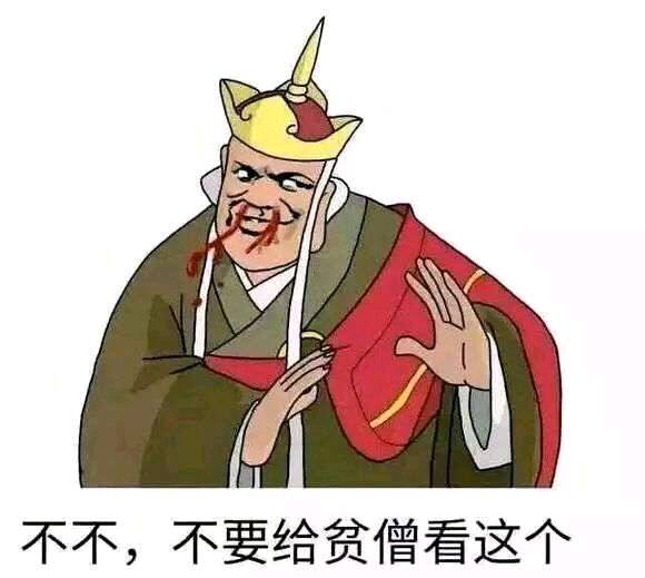 不不，不要给贫僧看这个