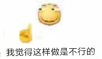 我觉得这样做是不行的