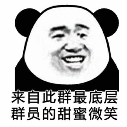 来自此群最底层群员的甜蜜微笑