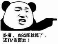 卧檀，你盗图就算了，还TM当面发